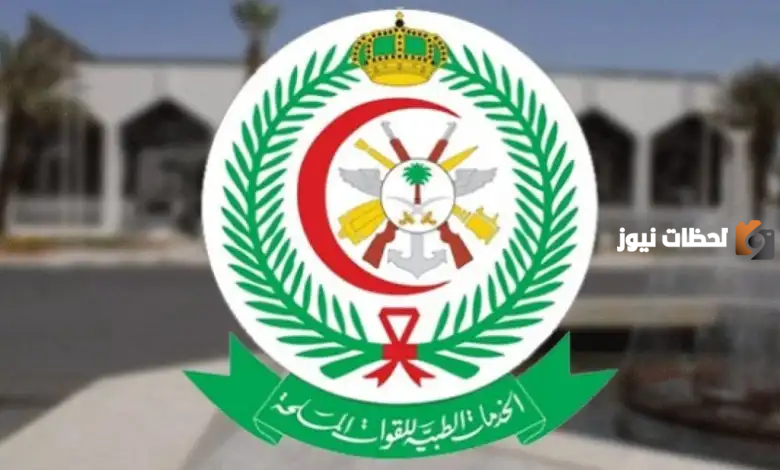 152 وظيفة شاغرة لحملة الدبلوم فأعلى لدى الخدمات الطبية