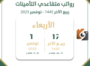 متي ينزل راتب المتقاعدين