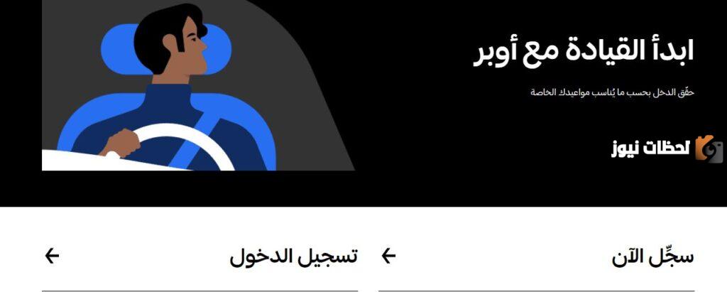 شروط العمل في اوبر السعودية للأجانب 2025