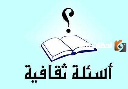 20 اسئلة ثقافية علمية صعبة وسهلة مع الإجابات