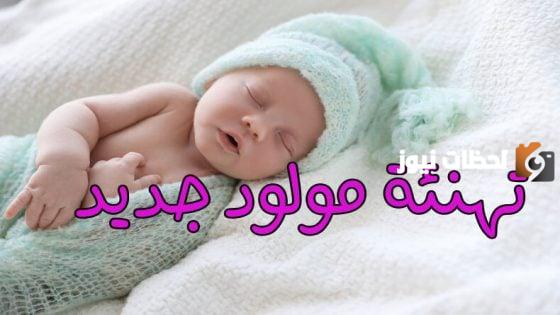 20 عبارة تهنئة بمولود جديد 2023 عبارات تهنئة مولود جديد