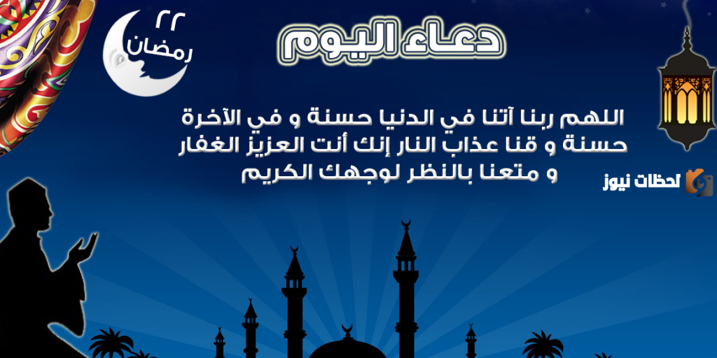 22 دعاء اليوم الثاني والعشرون من رمضان