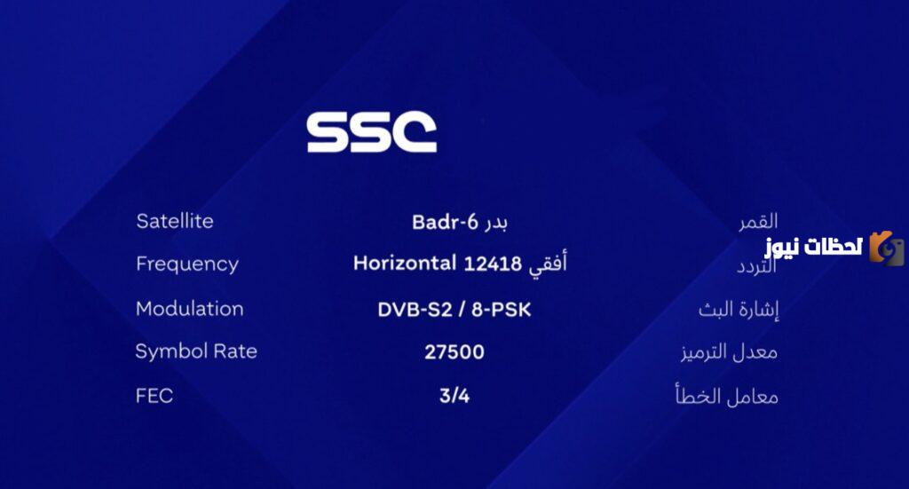 تردد قناة SSC المفتوحة المجانية