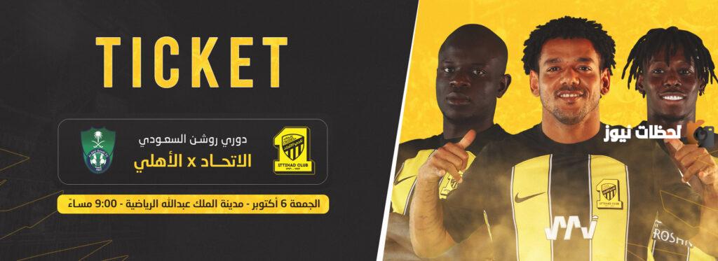 مكاني حجز تذاكر الإتحاد والأهلي