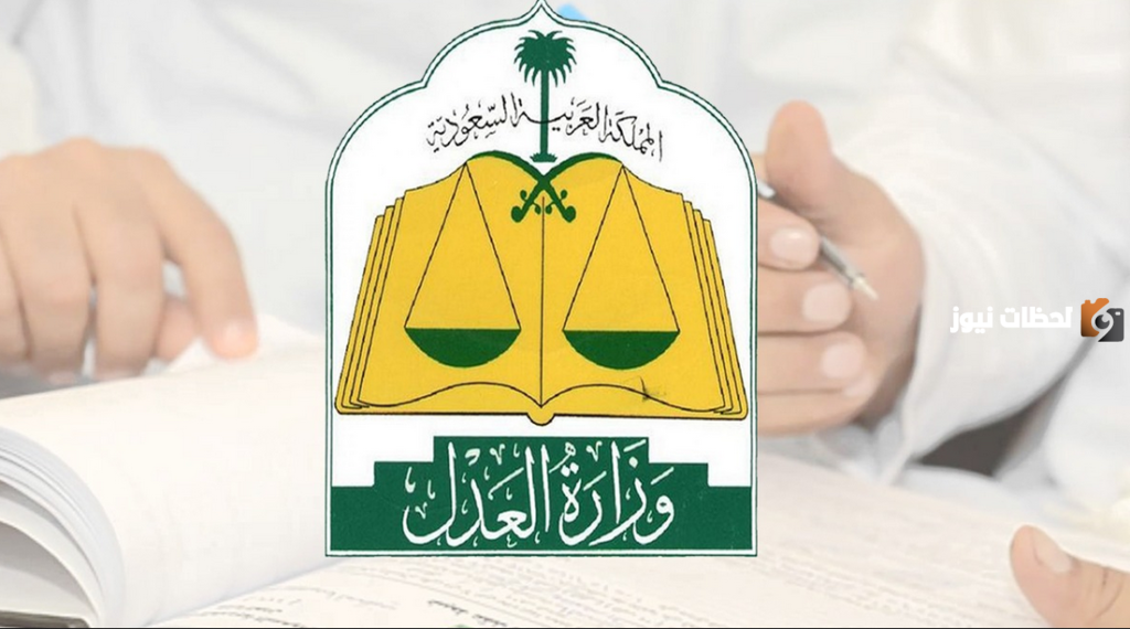 تعرف على سلم رواتب المرتبة السادسة داخل وزارة العدل في المملكة