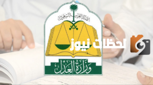 تعرف على سلم رواتب المرتبة السادسة داخل وزارة العدل في المملكة