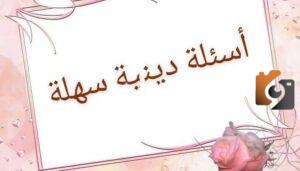 50 ألغاز إسلامية مع الأجوبة 50 ألغاز إسلامية مع الأجوبة