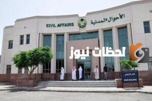 كيفية حجز موعد في الاحوال المدنية عن طريق منصة أبشر ؟