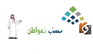 جدول حساب المواطن