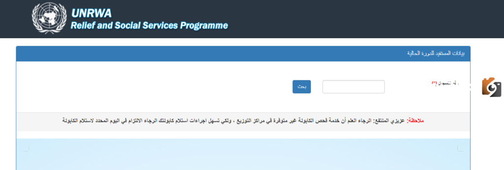 unrwa.org فحص كابونة الوكالة الدفعة الثالثة لأهالي غزة لشهر أكتوبر 2023