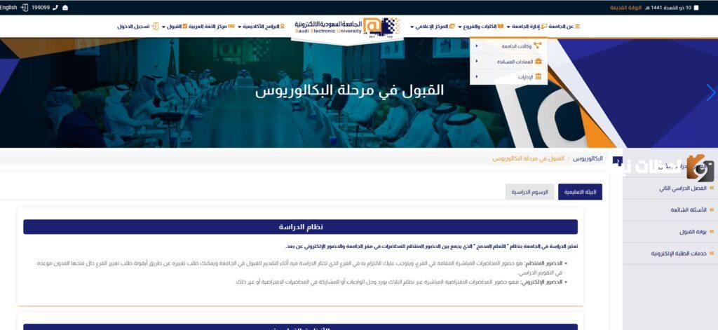التسجيل في بوابة القبول في الجامعة السعودية الإلكترونية والشروط اللازمة