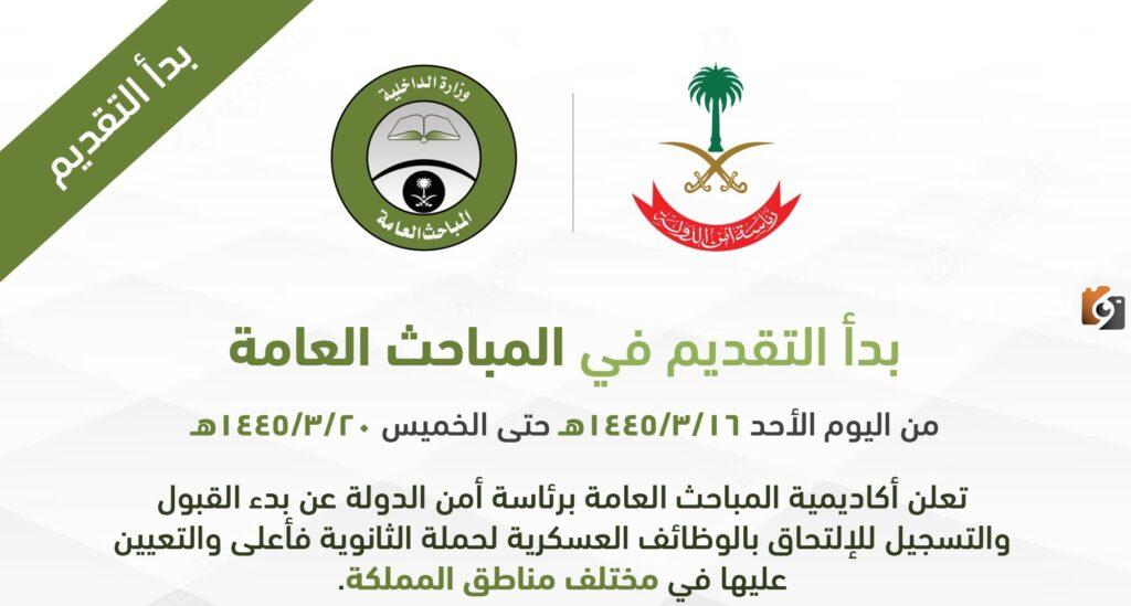 رابط jobs sa سجل في المباحث العامة في المملكة برتبة عريف وجندي 1445