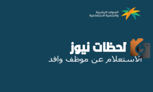 استعلام عن موظف وافد برقم الإقامة