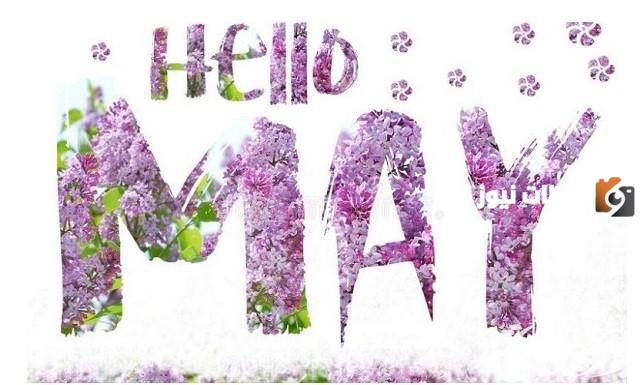 May أي شهر ؟ مايو شهر كم