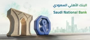 البنك الاهلي السعودي