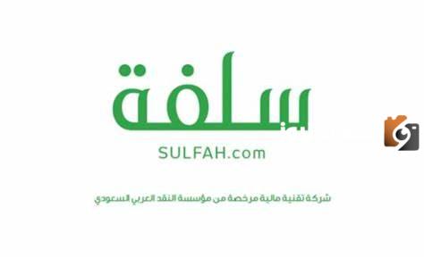 كيفية الحصول على تمويل بدون ضامن من منصة سلفة 1445