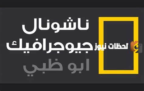كيفية استقبال قناة ناشيونال جيوغرافيك التردد الجديد 2025