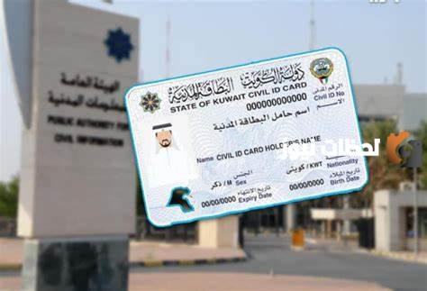 الاستعلام عن حالة البطاقة المدنية في الكويت 2023