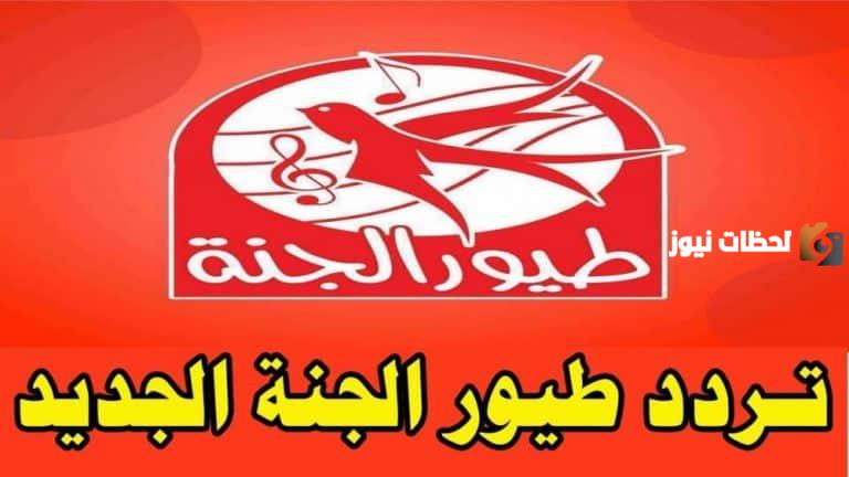 "اعرف الان"تردد قناة طيور الجنة الجديد