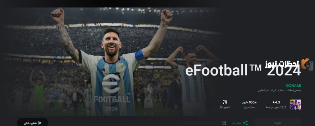 تحميل وتحديث الإصدار الأخير من لعبة بيس 2023 للموبايل eFootball™