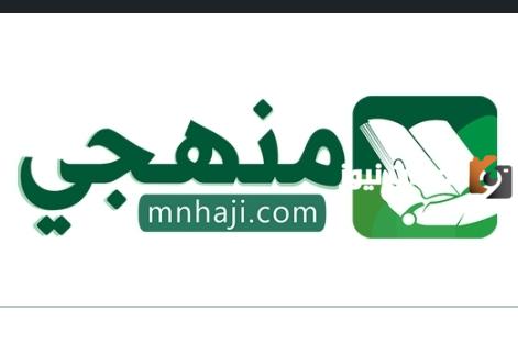 منصة منهجي التعليمية 1445
