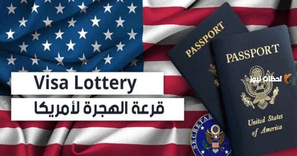 رابط التسجيل في اللوتري الأمريكي والشروط المطلوبة 2023 / 2025