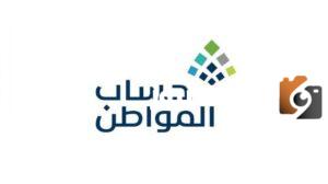 وزارة الموارد البشرية والتنمية الاجتماعية تعلن تفاصيل تأخير صرف الدفعة رقم 71 من برنامج حساب المواطن