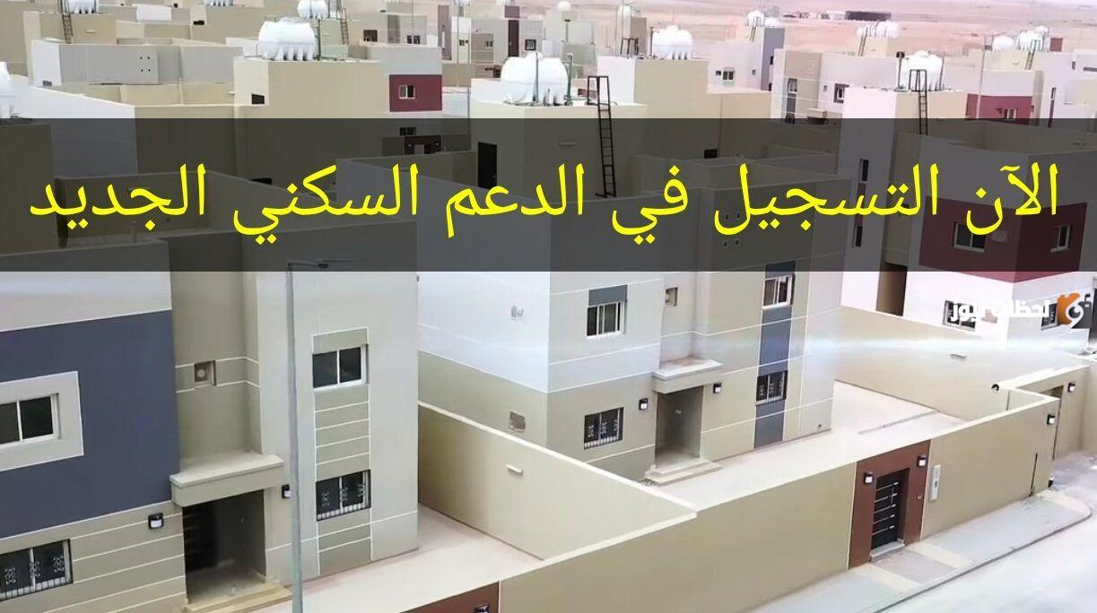 طريقة وخطوات التسجيل في الدعم السكني وشروط الحصول عليه