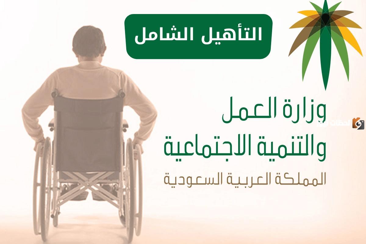 من يستحق دعم التأهيل الشامل من الفئات 1445؟ وزارة الموارد البشرية توضح