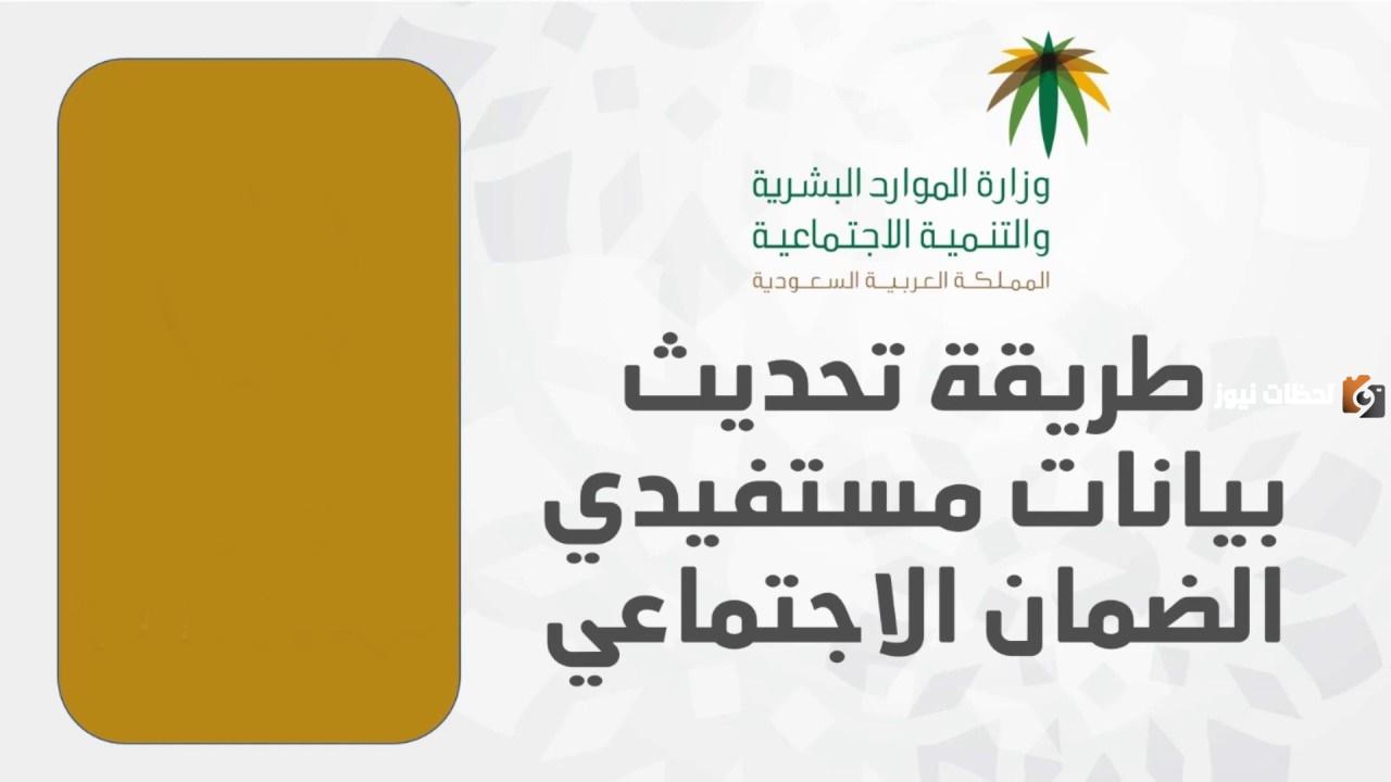 عاجل.. تحديث بيانات الضمان الاجتماعي 1445 عبر موقع وزارة الموارد البشرية والتنمية الاجتماعية برقم الهوية.. وهل يحتاج تحديث ام لا؟