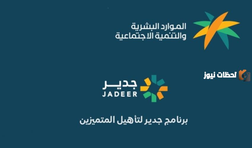 مدة تدريب برنامج جدير من أجل تأهيل الخريجين وكيفية التسجيل بالمملكة