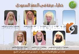 من هم خطباء عرفة خلال العهد السعودي لليوم