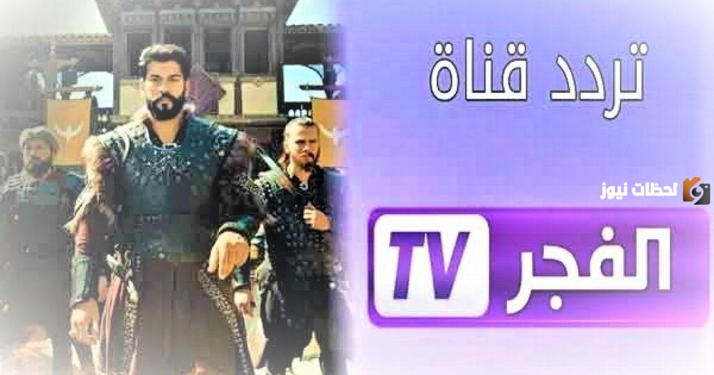 تردد قناة الفجر الجزائرية