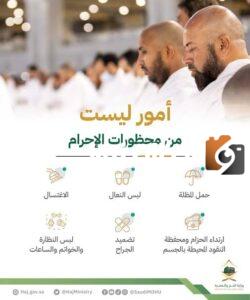ما هي الأمور التي ليست من محظورات الإحرام؟ 