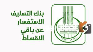 قرض فوري من بنك التسليف لمستفيدي الضمان 1445 
