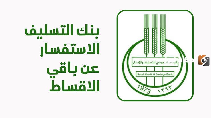 قرض فوري من بنك التسليف لمستفيدي الضمان 1445