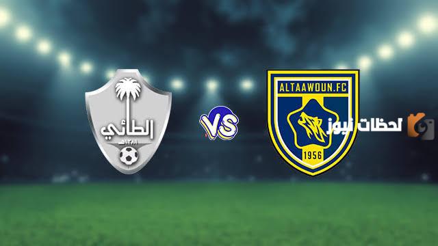 موعد مباراة التعاون والطائي.. القنوات الناقلة والتشكيل المتوقع