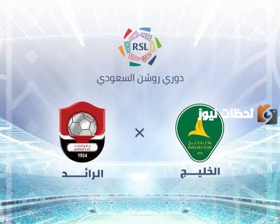 موعد مباراة الخليج والرائد في دوري روشن.. القنوات الناقلة والتشكيل المتوقع