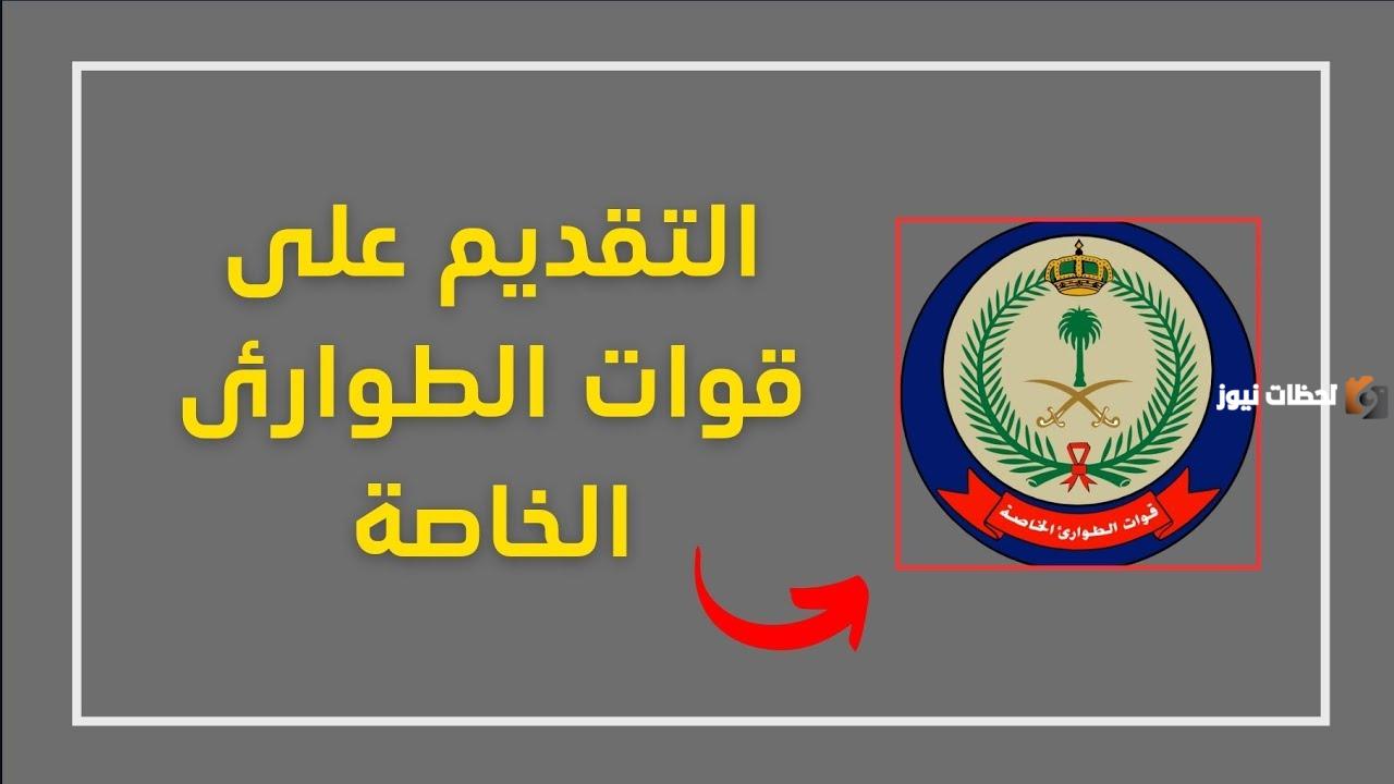 طريقة التقديم في وظائف قوات الطوارئ الخاصة للحصول على رتبة جندي لجميع حملة الثانوية العامة