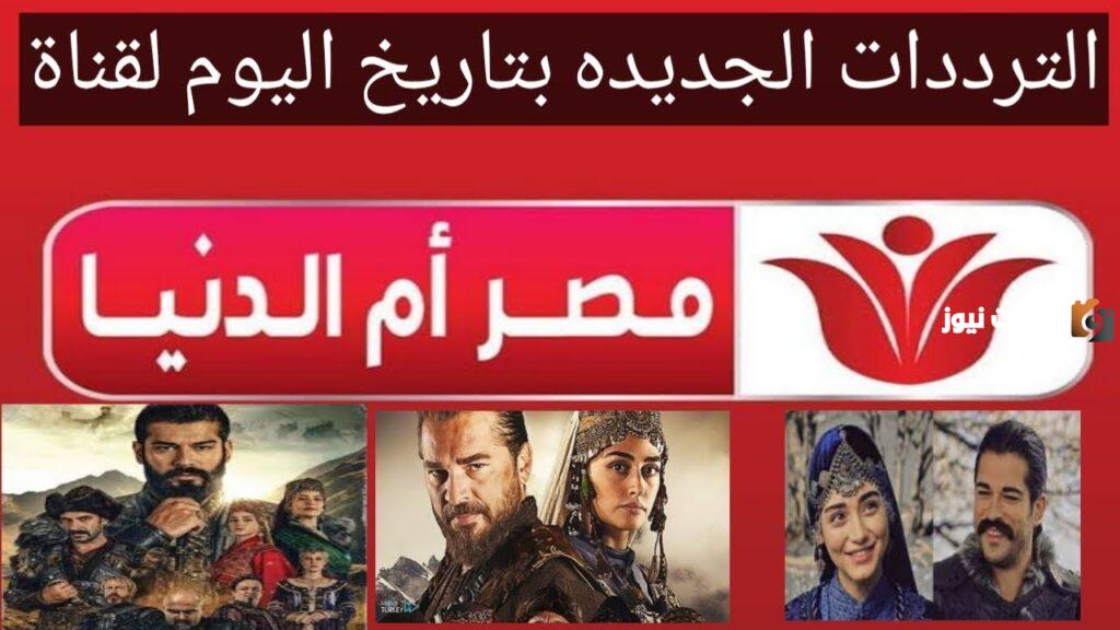 تردد قناة مصر ام الدنيا