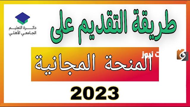 التقديم على منحة الطلبة في العراق 2023