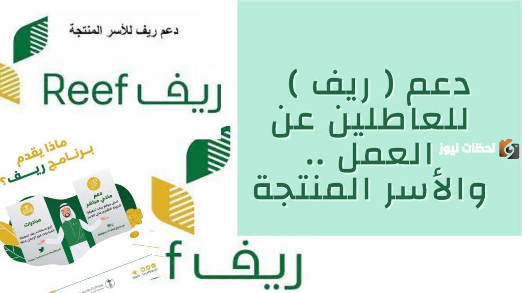 التسجيل في دعم ريف للعاطلين عن العمل 2023 الرابط والخطوات