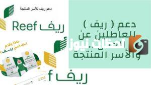 التسجيل في دعم ريف للعاطلين عن العمل 2023 الرابط والخطوات