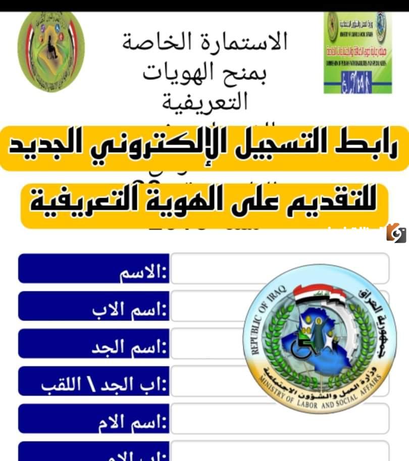 استمارة منح الهوية التعريفية في العراق