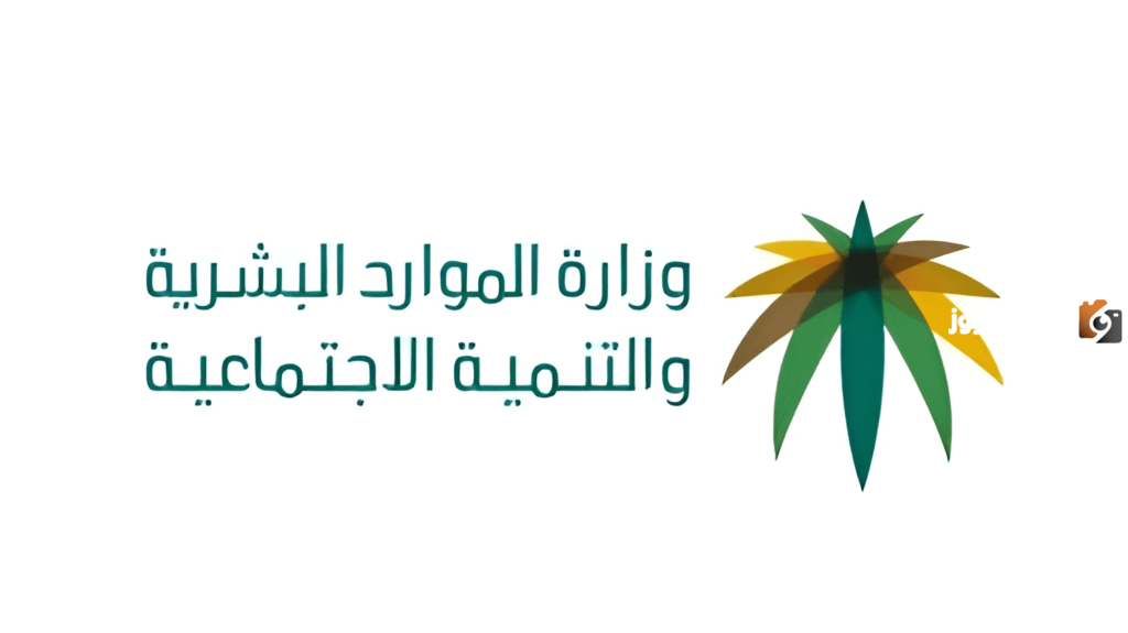 وزارة الضمان الاجتماعي