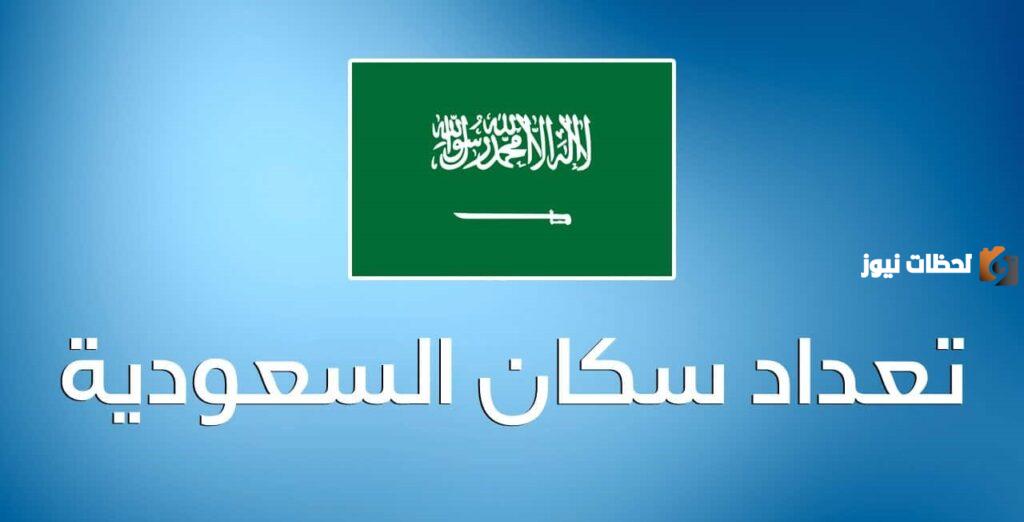 عدد سكان المملكة العربية السعودية في عام 1431