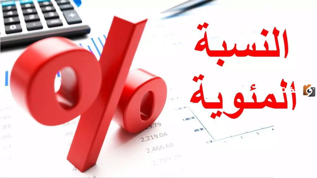 طريقة حساب النسبة المئوية بالحاسبة للراتب وفي الشهادة