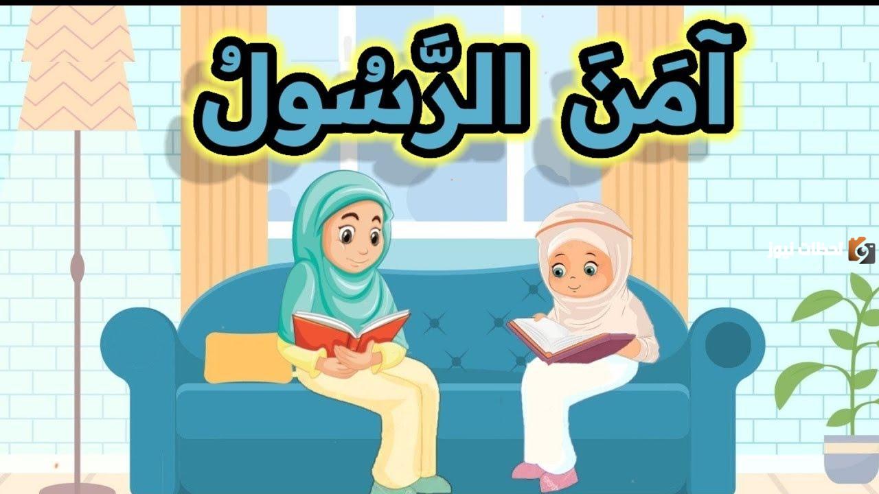 آخر آيتين من سورة البقرة مكررة للأطفال
