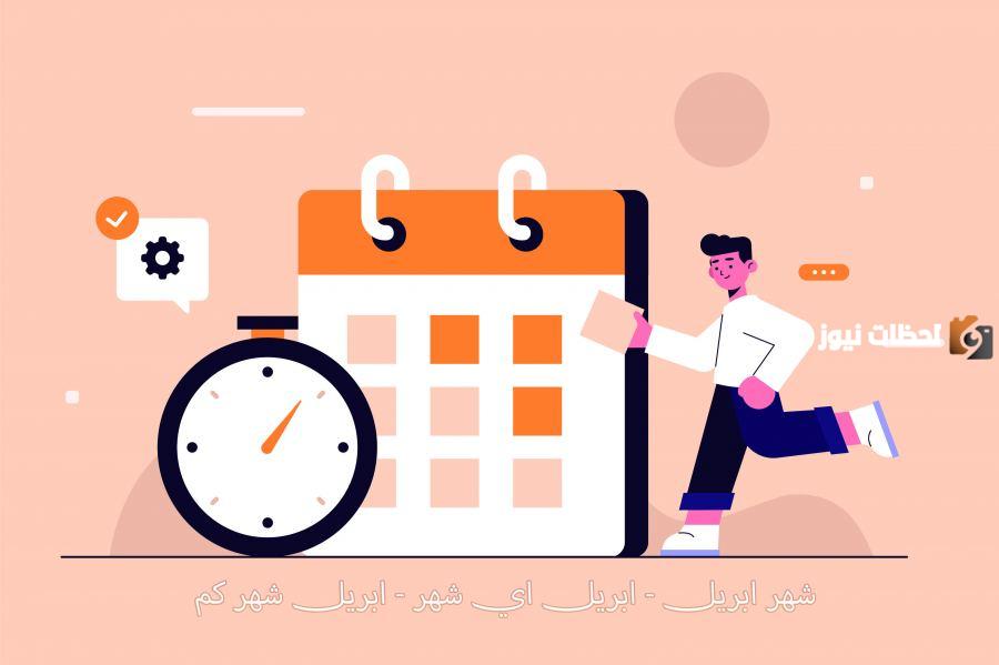 أبريل شهر كم بالعربي والإنجليزي