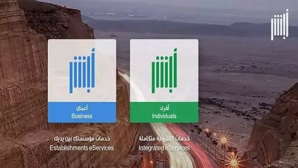 أبشر افراد الجديد